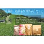 お茶類 緑茶 茶葉 ティーバッグ 葉香製茶 無農薬有機栽培茶…