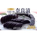 ふるさと納税 おせち 奈良県 奈良市 奈良漬け 奈良漬 3種セット 280g 今西 詰め合わせ 漬け物 漬物 お漬物 奈良漬 瓜 胡瓜 西瓜 老舗 店舗 漬け物セット 今西…