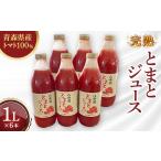 果汁飲料 トマト 八峰園の完熟とまとジュース 1000ml×6本