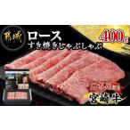 牛肉 すき焼き 宮崎牛ロースすき焼きしゃぶしゃぶ用