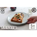 食器 グラス 皿 波佐見焼 マルヒロ BARBAR
