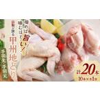 鶏肉 甲州地どりセット 手羽先10本 手羽元10本 計20本