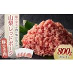 豚肉 山梨レッドポーク 豚ひき肉 200g×4袋