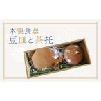 食器 グラス 皿 1-60 木製食器 豆皿と茶托