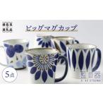 食器 グラス マグカップ 波佐見焼 藍の器 ビッグ マグカップ 5点セット