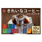 ふるさと納税 コーヒー ドリップ 福岡県 飯塚市 特許製法 きれいなコーヒードリップバッグ(10種・150袋) B7-017 珈琲 コーヒー ドリップ ドリップコーヒー …