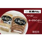 肉 ハム 五浦ハム ベーコン ポークウインナーソーセージセ…