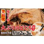 魚貝類のどぐろ 定期便 沖 大ぶりのどぐろ一夜干