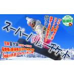 スキーチケット 信越自然郷 スーパーバリューチケット