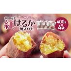 野菜類 サツマイモ 冷凍焼き芋 紅はるか 1.6kg