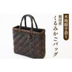 カバン 木地師手作り 純 くるみかごバック