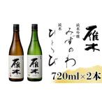ふるさと納税 日本酒 純米吟醸酒 山口県 岩国市 雁木 飲み比べ 2本 720ml 純米吟醸 みずのわ 純米酒 ひとつび セット 八百新酒造(株)