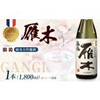日本酒 純米大吟醸酒 雁木 純米大吟醸 鶺鴒 1.8L