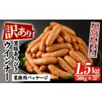 ウインナー 黒豚 ソーセージ 1.5kg