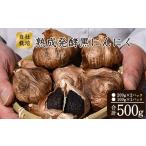 発酵熟成 黒にんにく 500g