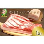 ふるさと納税 豚肉 バラ 宮崎県 延岡市 延岡よっとん 皮付バラ ブロック 約 1kg 令和の虎 完全ALL達成 皮付バラブロック EM豚 国産 宮崎県 延岡市 冷蔵 ギフト…