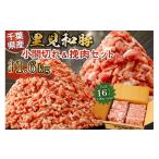 豚肉 里見和豚 小マ切&挽肉1.6kg mi0017-0002