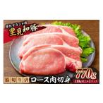豚肉 ロース 房総ブランド豚 里見和豚 ロース肉切身770g