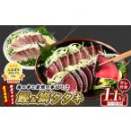 カツオ ブリのたたき だしポン酢付き 海の幸満喫セット