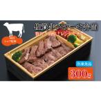 惣菜 レトルト 冷凍 佐賀牛 ステーキ 弁当 300g