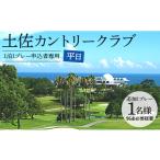 ゴルフ場利用券 追加1プレー 土佐カントリークラブ