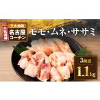 鶏肉 モモ ムネ ササミ 名古屋コーチン3種盛 1.1kg