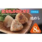 惣菜 レトルト 冷凍 炊き込み冷凍おにぎり