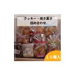 焼菓子 チョコレート クッキー 焼き菓子の詰め合わせ