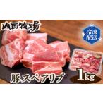 豚肉 焼肉 バーベキュー 豚スペアリブ 約1kg
