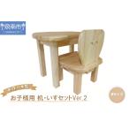 玩具 手作り木製 お子様用 机 いすセットVer.1