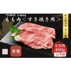 ふるさと納税 牛肉 すき焼き 奈良県 宇陀市 (冷凍) すき焼き用 もも肉 400g /ふるさと納税 モモ肉 牛肉 すき焼き用牛肉 すき焼き 黒毛和牛 A5 肉 母の日 父…