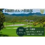 ゴルフ場利用券 阿騎野ゴルフ倶楽部 1Rセルフプレーチケット