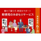 福祉 バリアフリー用品 郵便局のみまもりサービス