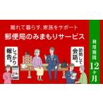 福祉 バリアフリー用品 郵便局のみまもりサービス