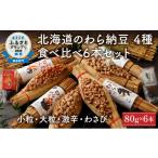 加工品等 納豆のわら納豆 4種食べ比べ6本セット