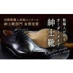 ファッション 靴 A-3 オーダーメイド 国際靴職人技能コンク…