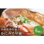 ふるさと納税 カニ 兵庫県 香美町 かにみそ甲羅35g×6個入り 冷凍 入金確認後順次発送 カニの本場 香住で加工しました。当社の「かにみそ」は、香住ガニ(ベ…