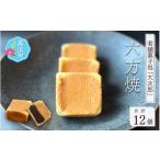 和菓子 老舗菓子処 大次郎 六方焼12個 詰め合わせ