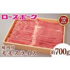 ふるさと納税 豚肉 モモ 茨城県 茨城町 107茨城県産豚肉「ローズポーク」モモスライス焼肉用約700g 茨城県共通返礼品