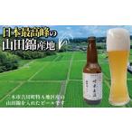 芳醇 吟香る山田錦入りビール 吟米麦酒 11本セット
