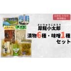 加工品等 漬物 犀龍小太郎 漬物6種 味噌1種