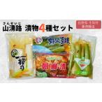 加工品等 漬物 山清路 4種