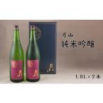 月山 純米吟醸 1800ml×2本