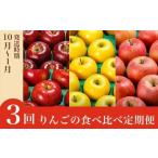 ふるさと納税 りんご 長野県 小布施町  3回定期便 小布施屋のりんご食べ比べ定期便 3回コース ［小布施屋］フルーツ 果物 りんご 林檎 定期便 信州産 長野県産…