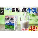 飲料類 牛乳 霧島山麓牛乳48本セット 常温保存可能なパック…