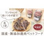 加工品等 無添加 ペットフード 鹿肉ジャーキーと鹿スペアリ…