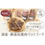 加工品等 無添加ペットフード 鹿肉 鹿スペアリブジャーキー…