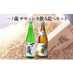日本酒 一ノ蔵ササニシキ飲み比べセット