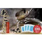 塩 だし あごふりだし 7.5g×100包セット