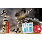 塩 だし あごふりだし7.5g×30包×7袋セット_